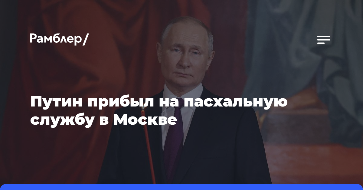 Путин прибыл на пасхальную службу в Москве