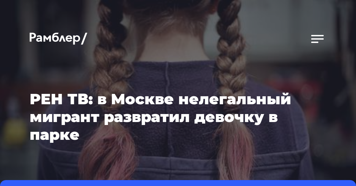 РЕН ТВ: в Москве нелегальный мигрант развратил девочку в парке