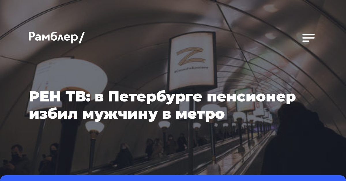 РЕН ТВ: в Петербурге пенсионер избил мужчину в метро