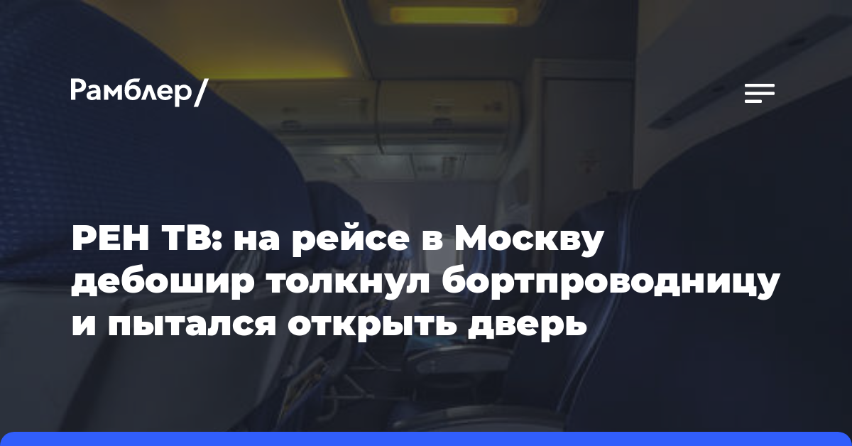 РЕН ТВ: на рейсе в Москву дебошир толкнул бортпроводницу и пытался открыть дверь