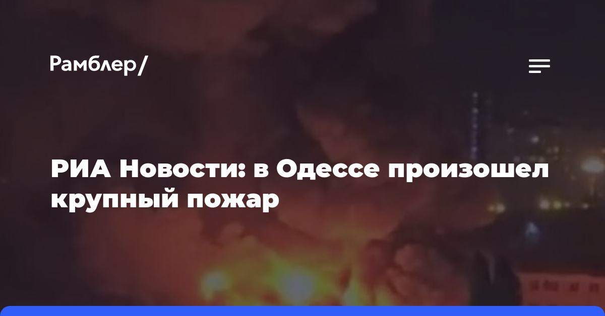 РИА Новости: в Одессе произошел крупный пожар
