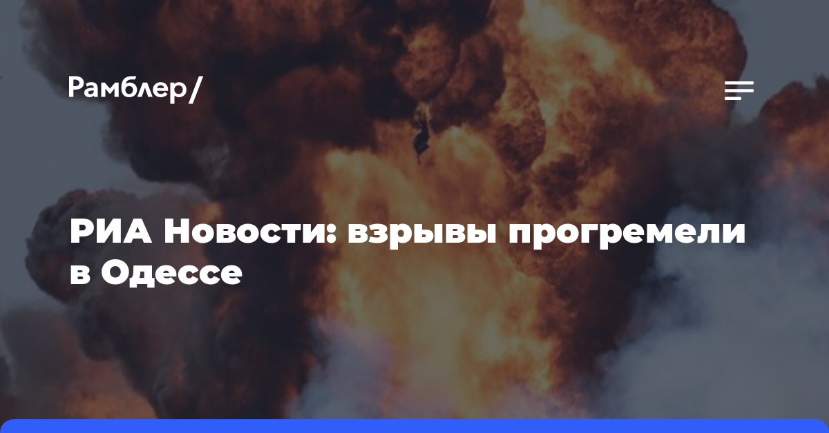 РИА Новости: взрывы прогремели в Одессе