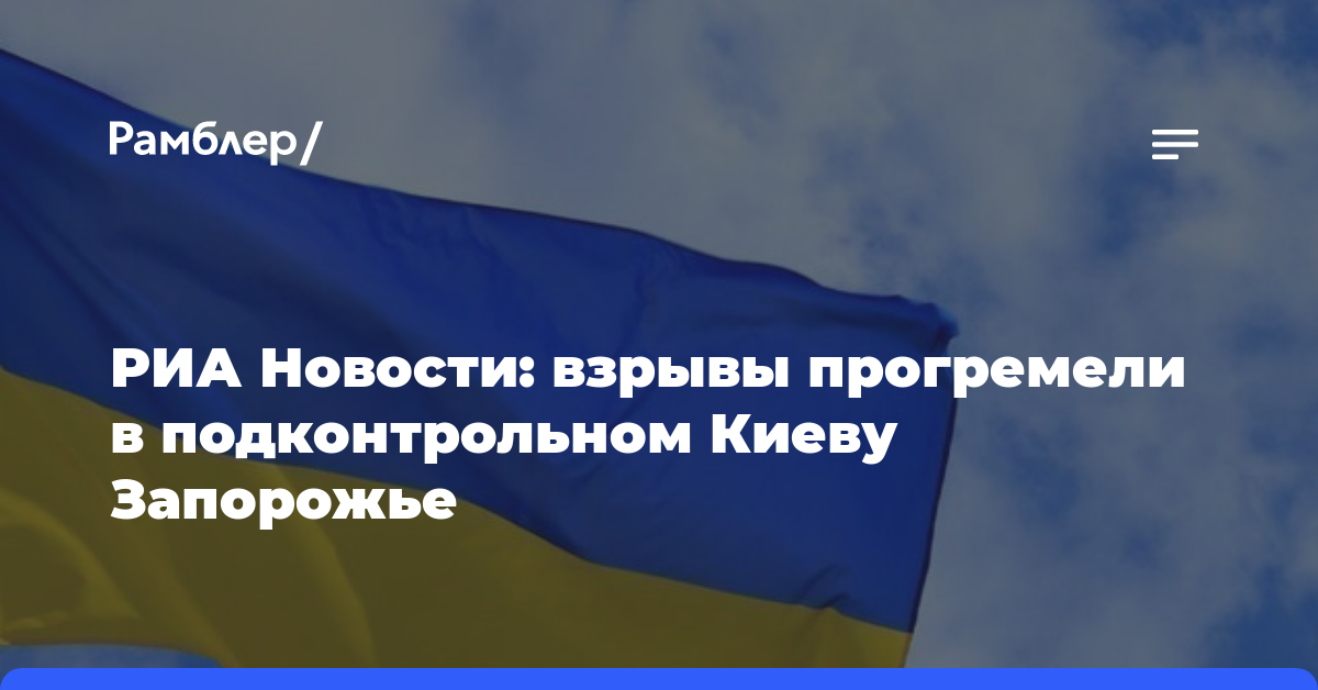РИА Новости: взрывы прогремели в подконтрольном Киеву Запорожье