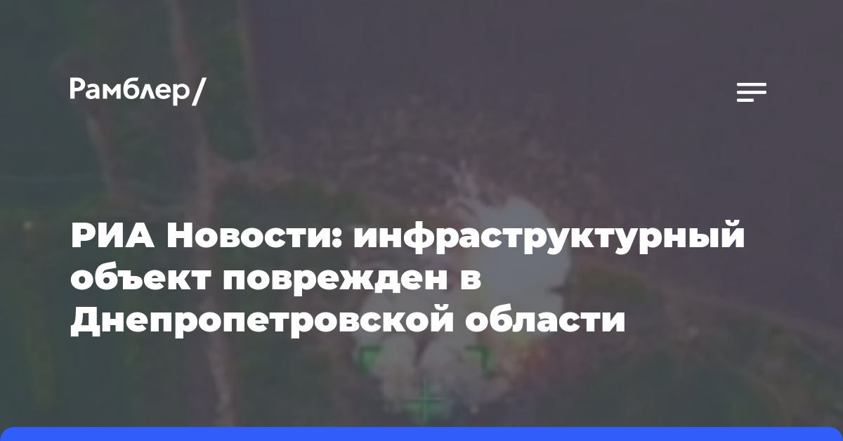 РИА Новости: инфраструктурный объект поврежден в Днепропетровской области