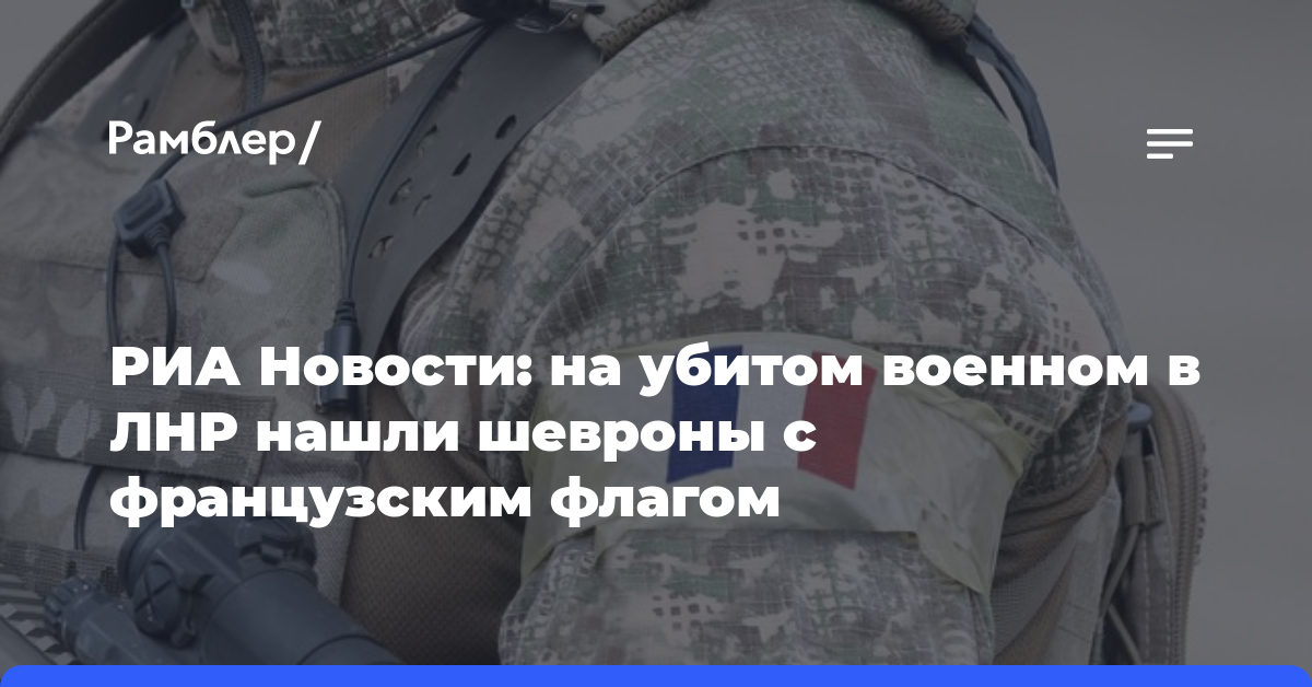 РИА Новости: на убитом военном в ЛНР нашли шевроны с французским флагом