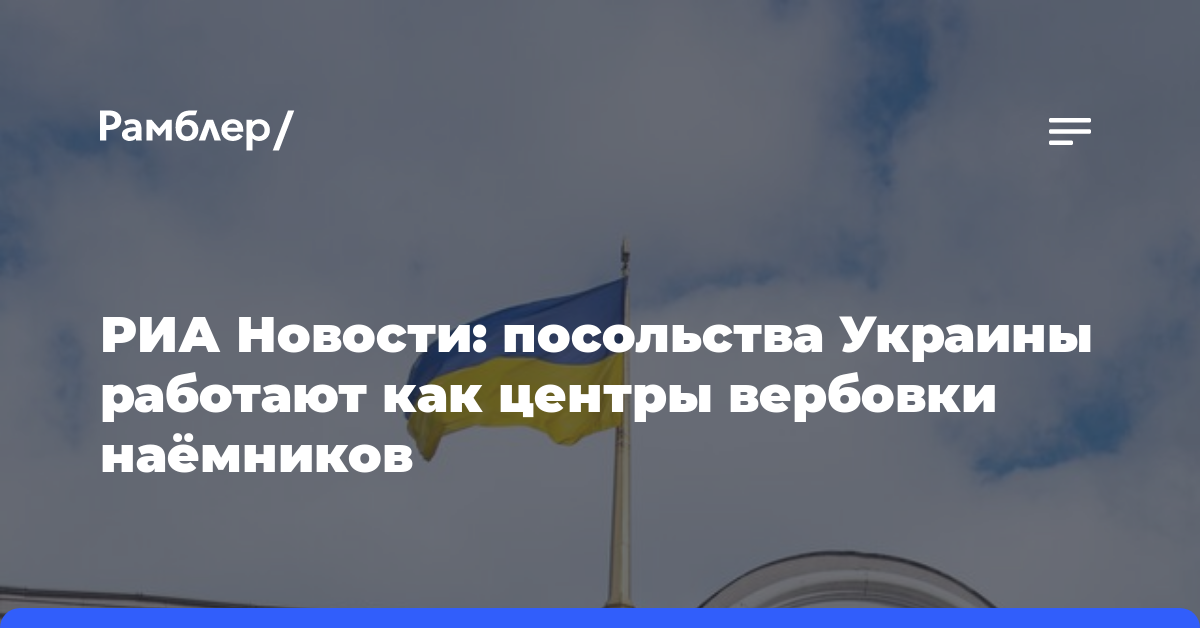 РИА Новости: посольства Украины работают как центры вербовки наёмников