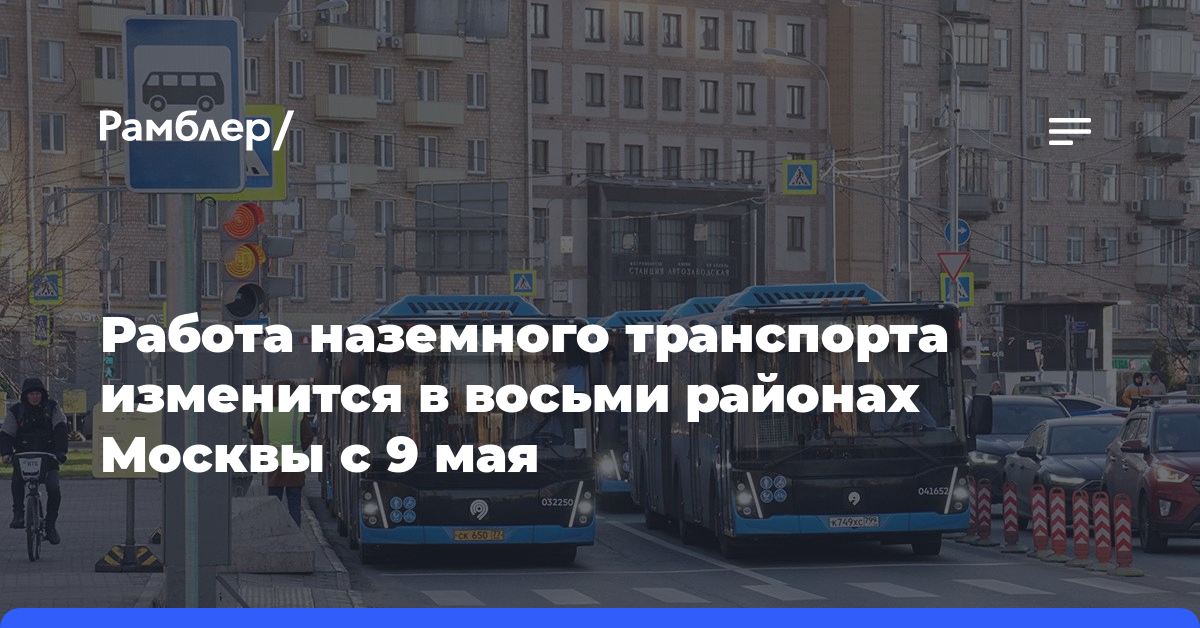 Работа наземного транспорта изменится в восьми районах Москвы с 9 мая