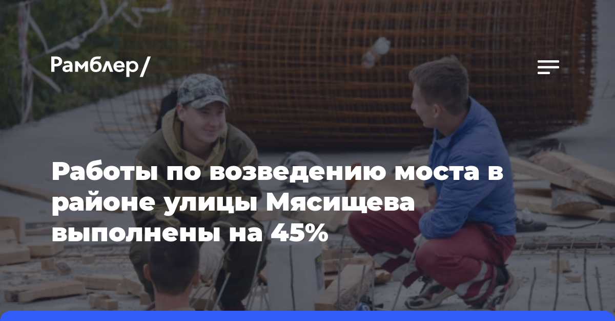 Работы по возведению моста в районе улицы Мясищева выполнены на 45%