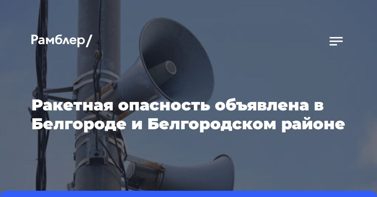 Ракетная опасность объявлена в Белгороде и Белгородском районе