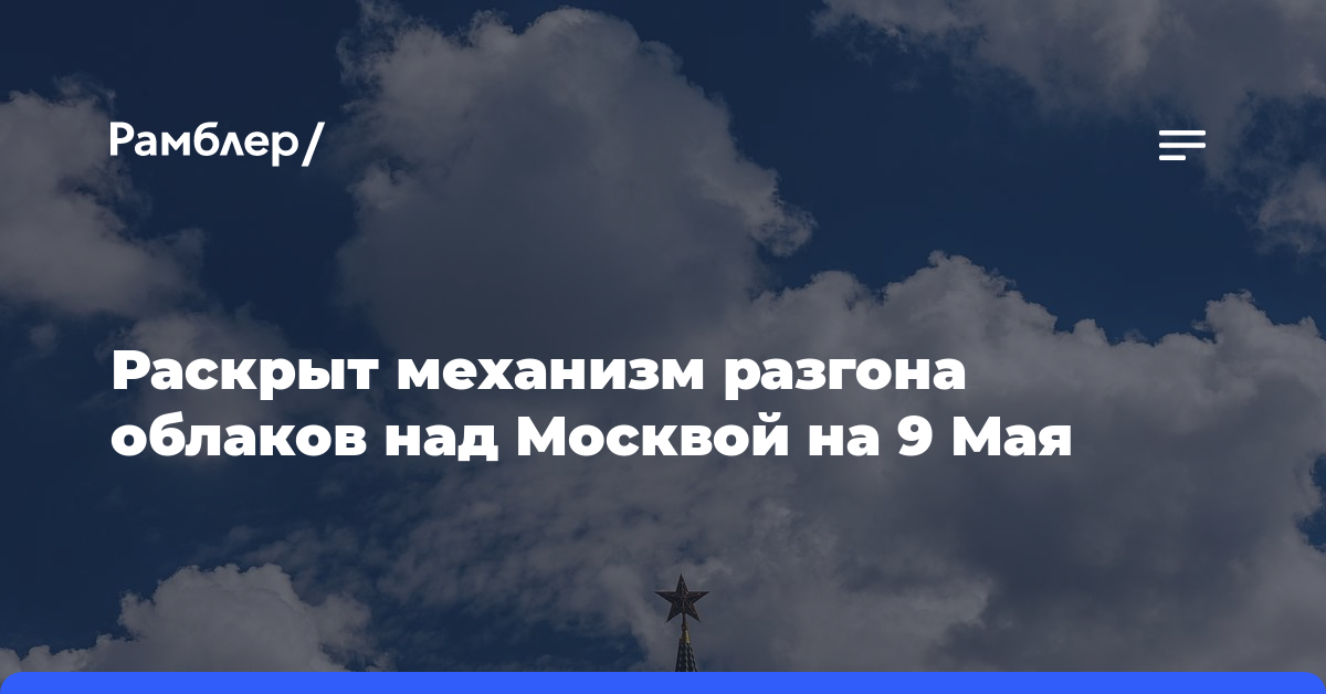 Раскрыт механизм разгона облаков над Москвой на 9 Мая