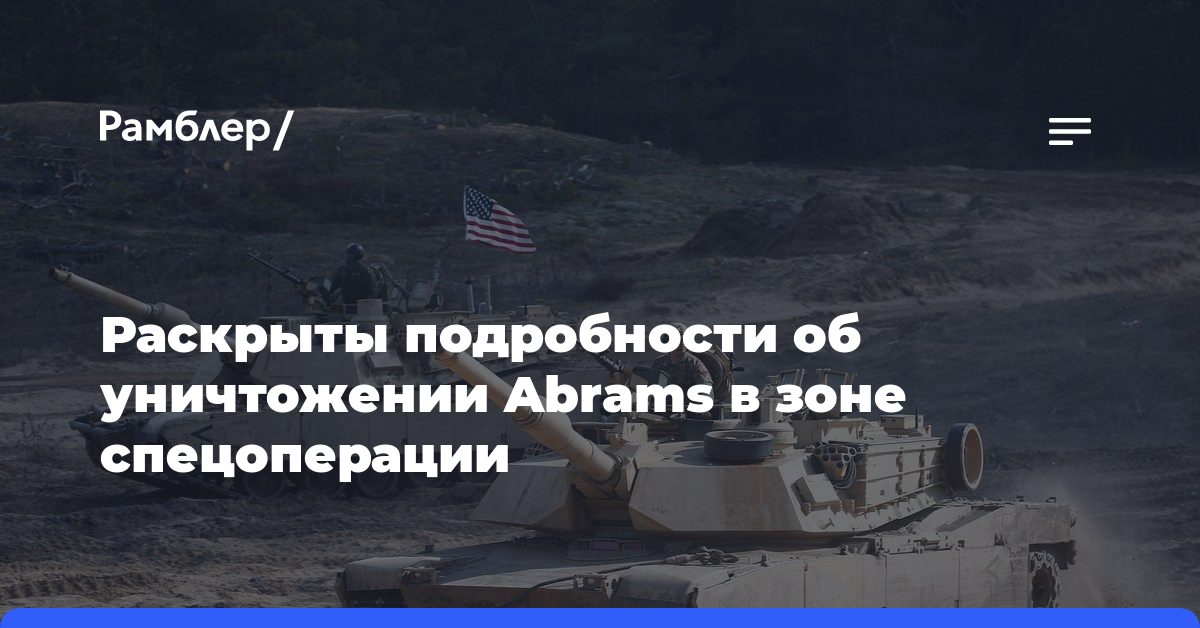 Раскрыты подробности об уничтожении Abrams в зоне спецоперации