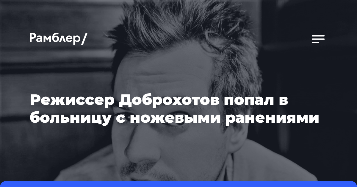 SHOT: Кинорежиссер Родион Доброхотов попал в больницу с ножевыми ранениями