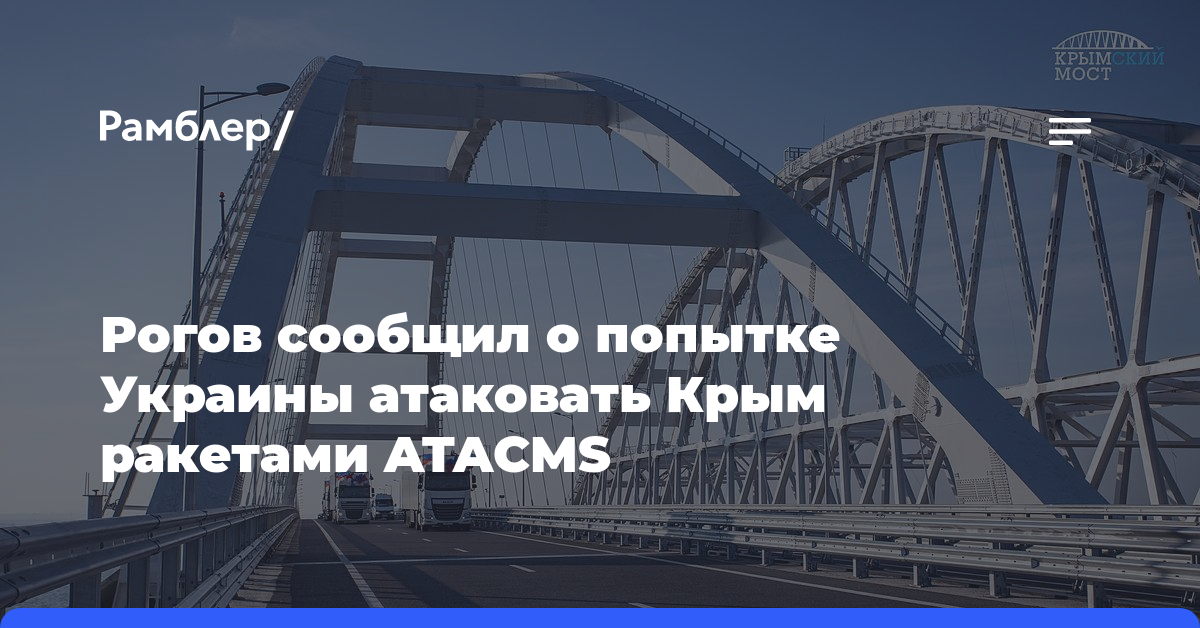 Рогов сообщил о попытке Украины атаковать Крым ракетами ATACMS
