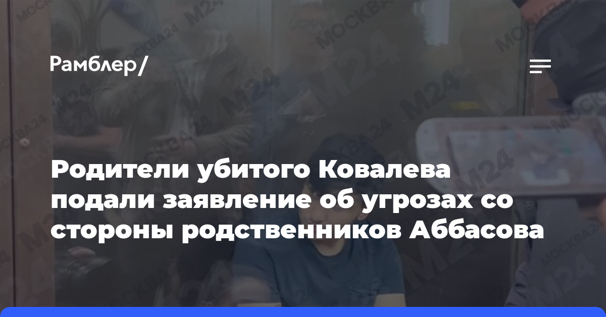 Родители убитого Ковалева подали заявление об угрозах со стороны родственников Аббасова