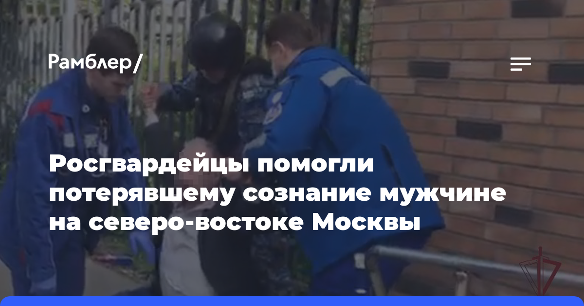 Росгвардейцы помогли потерявшему сознание мужчине на северо-востоке Москвы