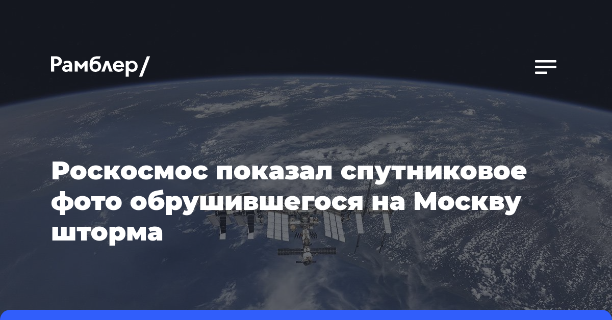 Роскосмос показал спутниковое фото обрушившегося на Москву шторма