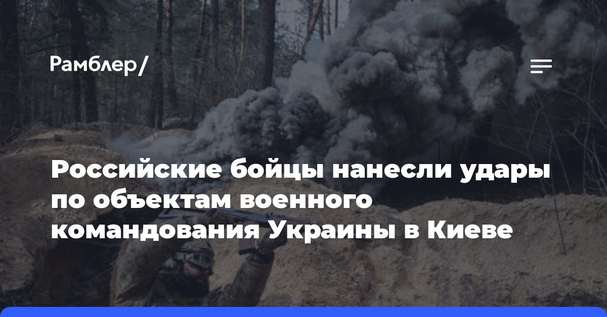 Российские бойцы нанесли удары по объектам военного командования Украины в Киеве