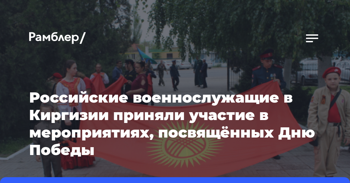 Российские военнослужащие в Киргизии приняли участие в мероприятиях, посвящённых Дню Победы