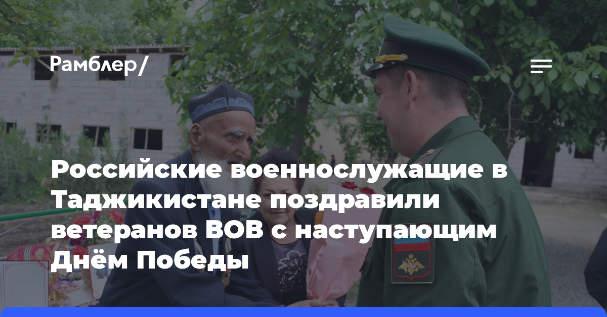 Российские военнослужащие в Таджикистане поздравили ветеранов ВОВ с наступающим Днём Победы