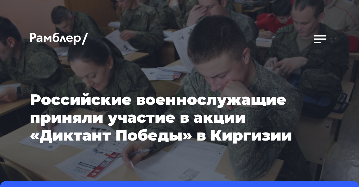 Российские военнослужащие приняли участие в акции «Диктант Победы» в Киргизии