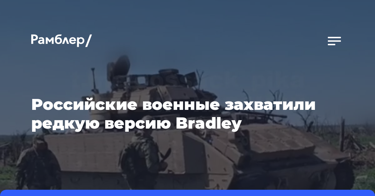 Российские военные захватили редкую версию Bradley