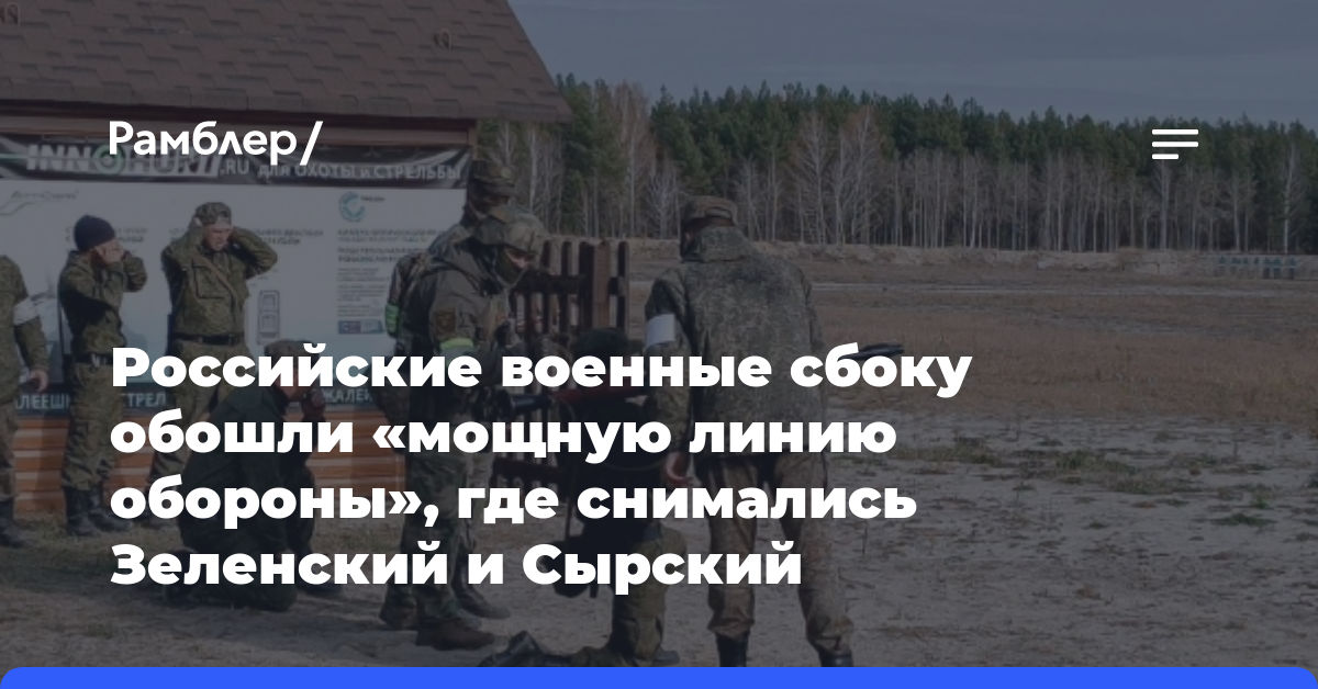 Российские военные сбоку обошли «мощную линию обороны», где снимались Зеленский и Сырский
