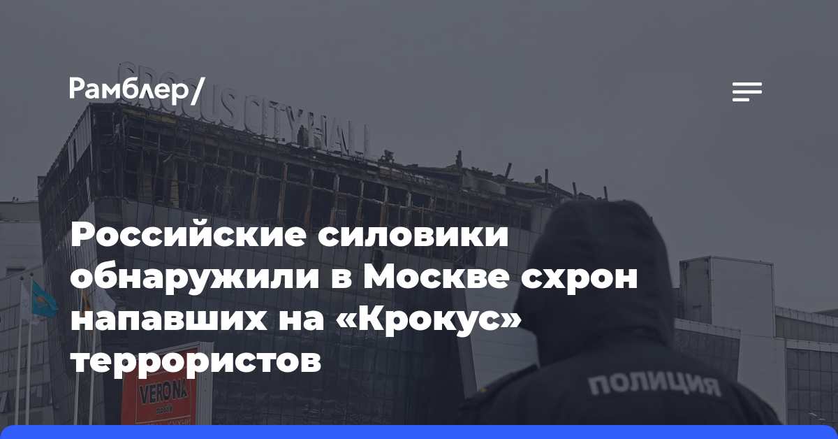 Российские силовики обнаружили в Москве схрон напавших на «Крокус» террористов