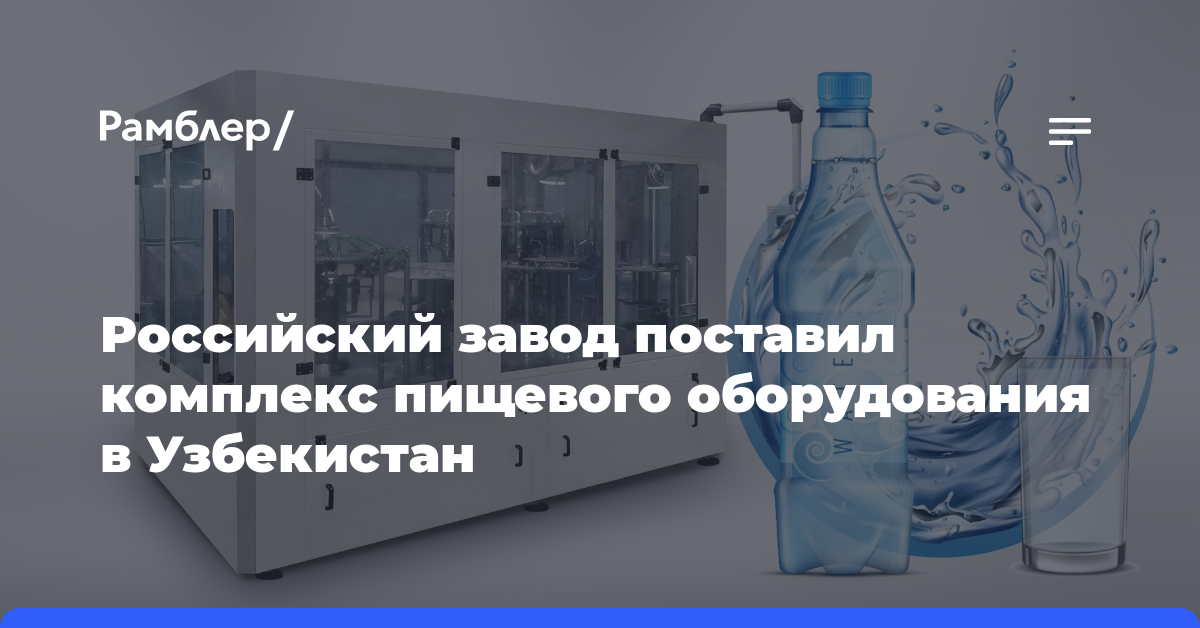 Российский завод поставил комплекс пищевого оборудования в Узбекистан