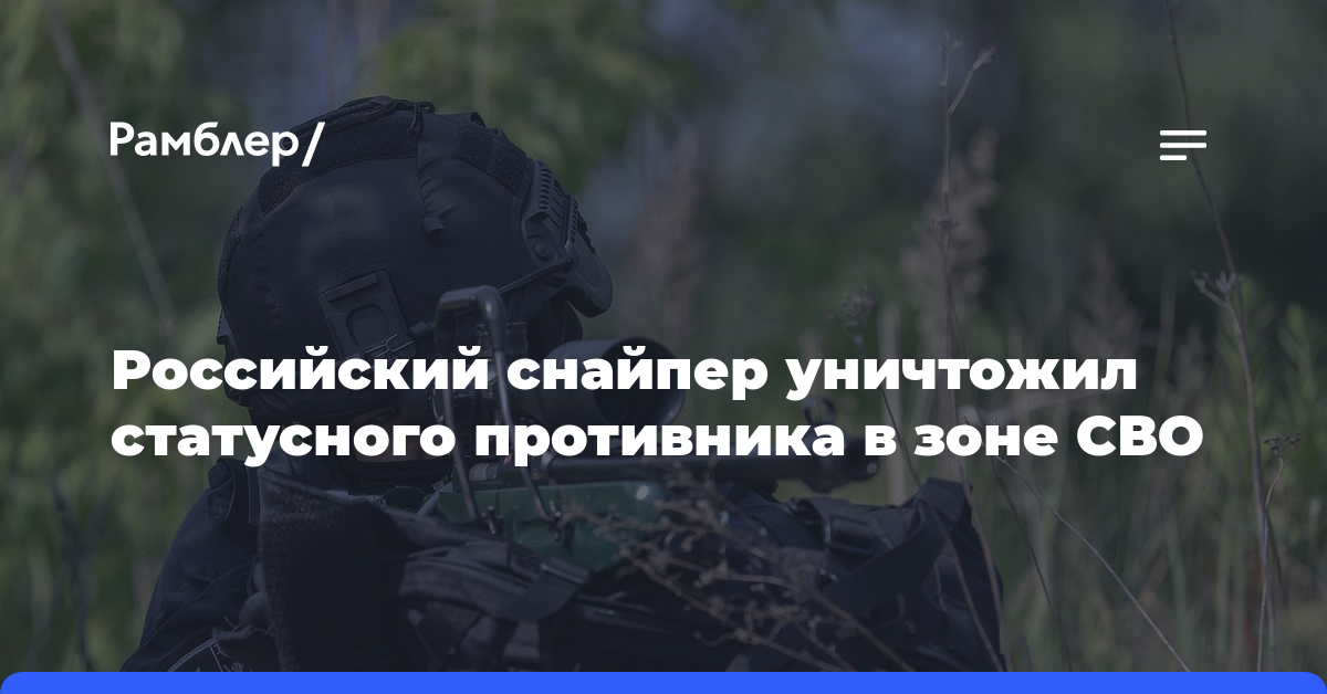 Российский снайпер уничтожил статусного противника в зоне СВО