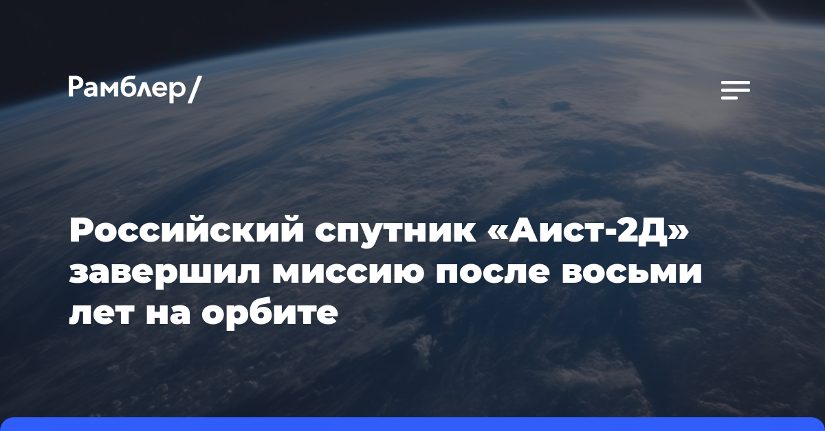 Российский спутник «Аист-2Д» завершил миссию после восьми лет на орбите