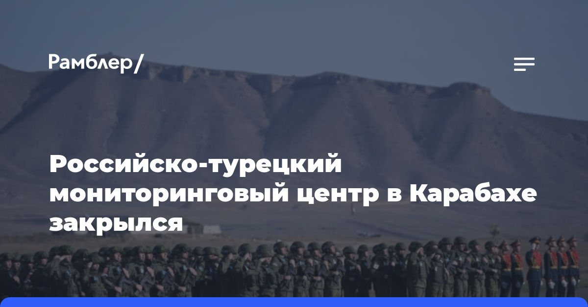 Российско-турецкий мониторинговый центр в Карабахе закрылся