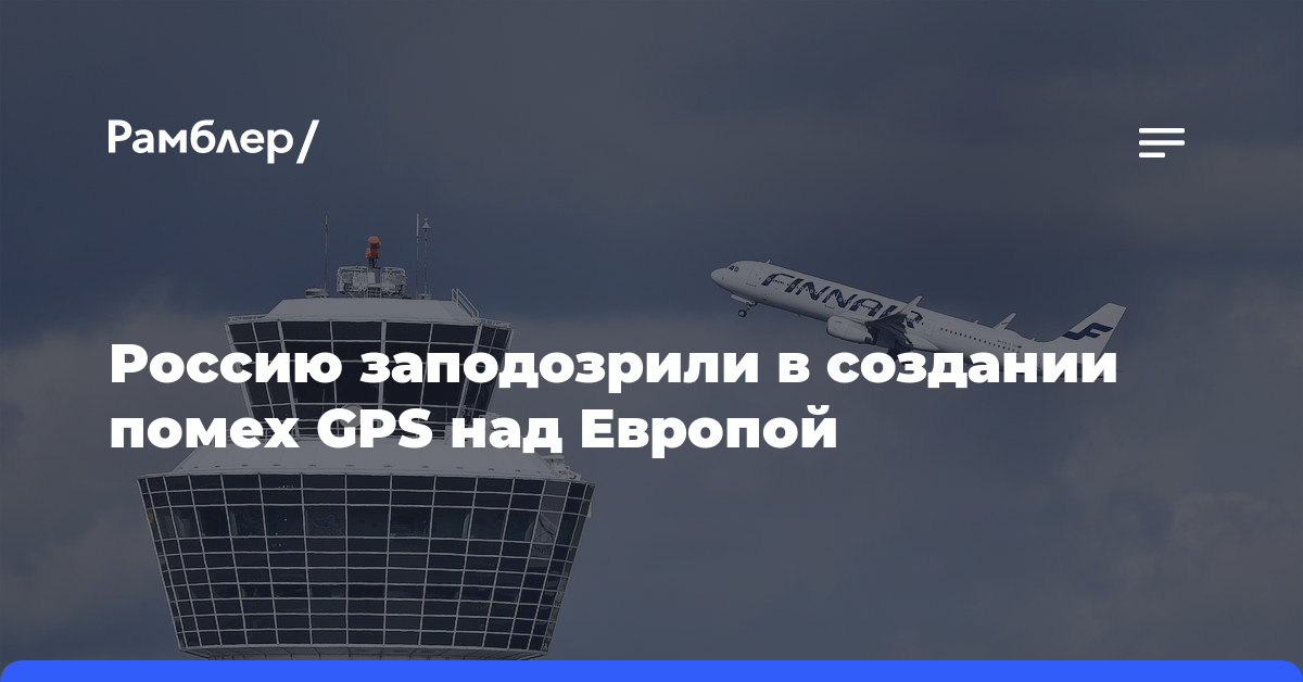 Россию заподозрили в создании помех GPS над Европой