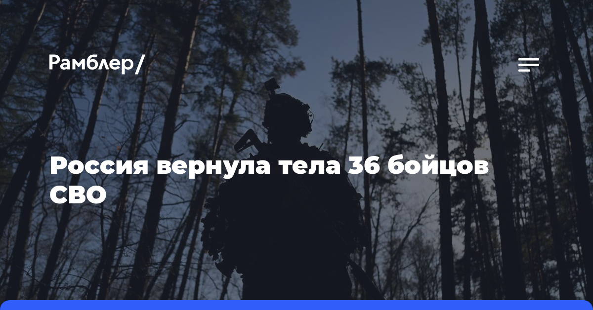 Россия вернула тела 36 бойцов СВО
