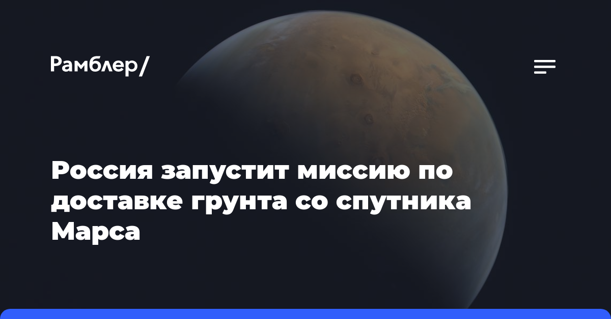 Россия запустит миссию по доставке грунта со спутника Марса