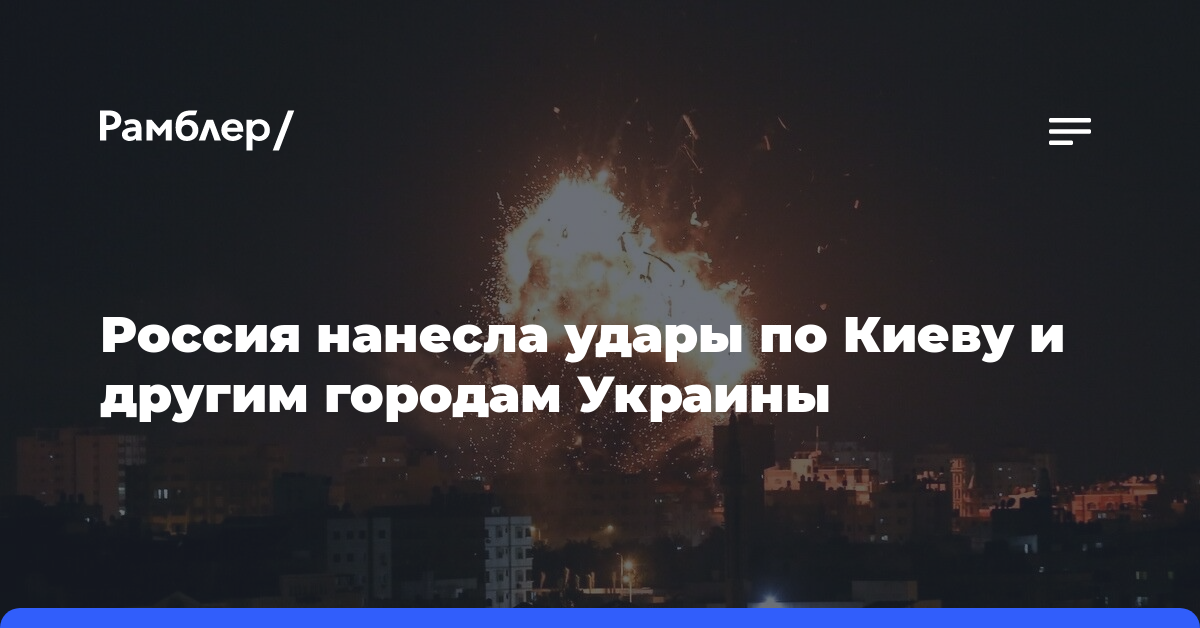 Россия нанесла удары по Киеву и другим городам Украины