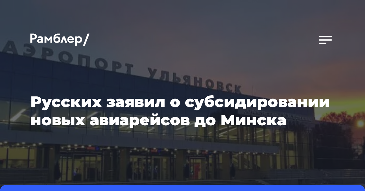Русских заявил о субсидировании новых авиарейсов до Минска