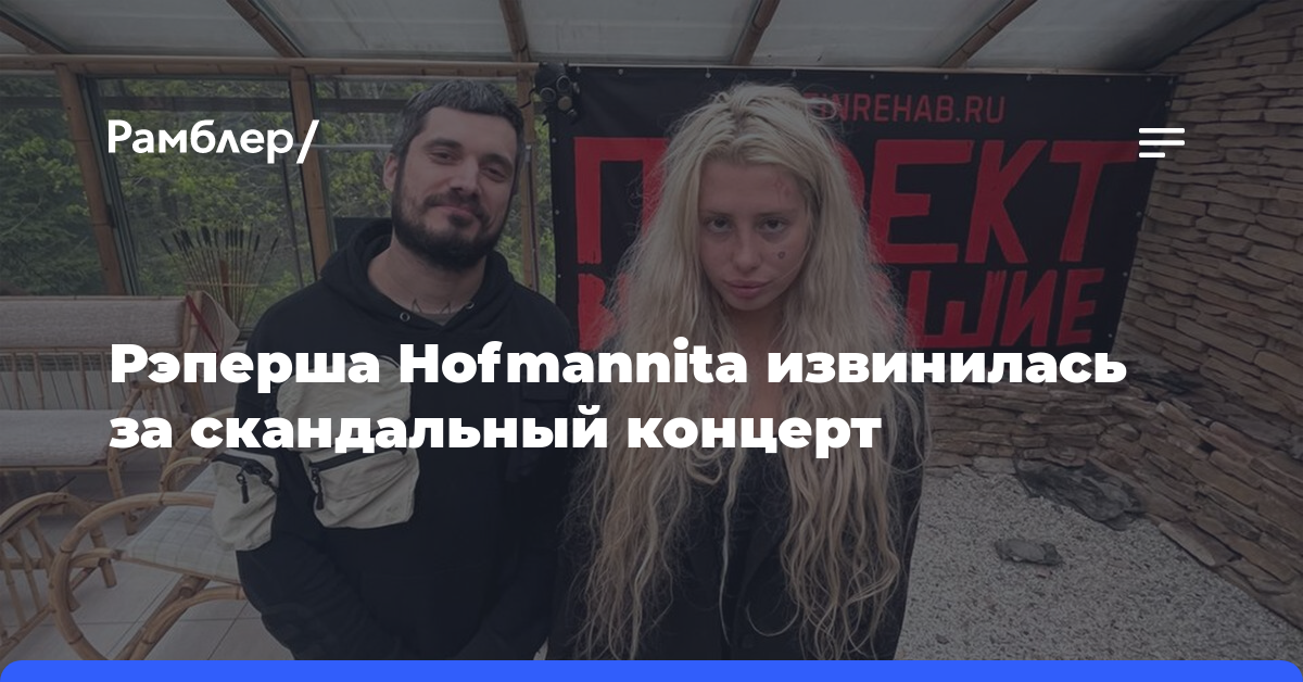 Рэперша Hofmannita выложила видео из рехаба и извинилась за скандальный концерт