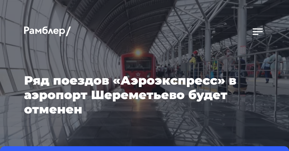 Ряд поездов «Аэроэкспресс» в аэропорт Шереметьево будет отменен 29–30 апреля