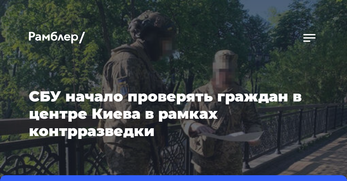 СБУ начало проверять граждан в центре Киева в рамках контрразведки