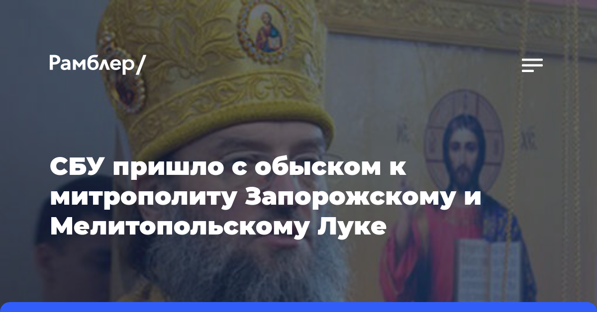 СБУ пришло с обыском к митрополиту Запорожскому и Мелитопольскому Луке