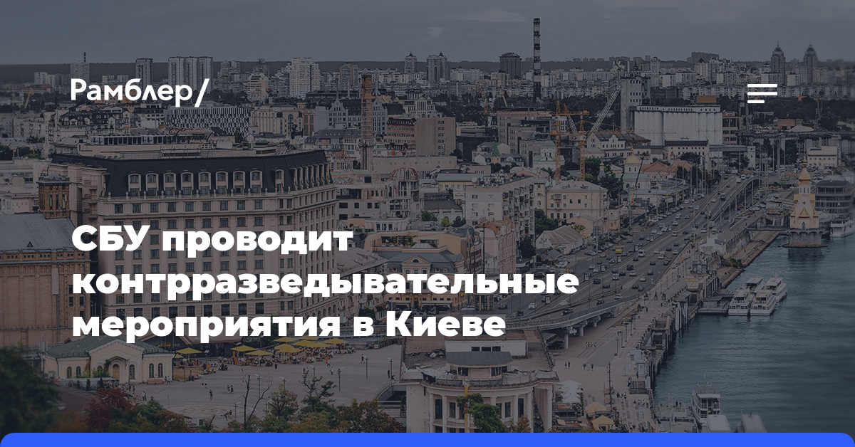 СБУ проводит контрразведывательные мероприятия в Киеве