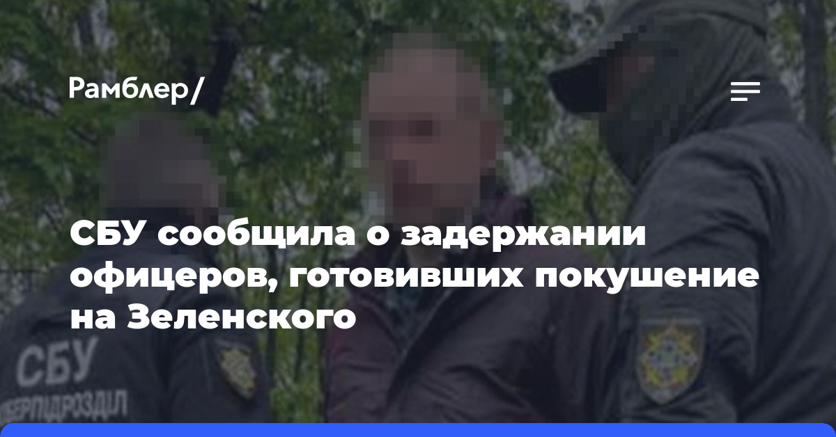 СБУ сообщила о задержании офицеров, готовивших покушение на Зеленского