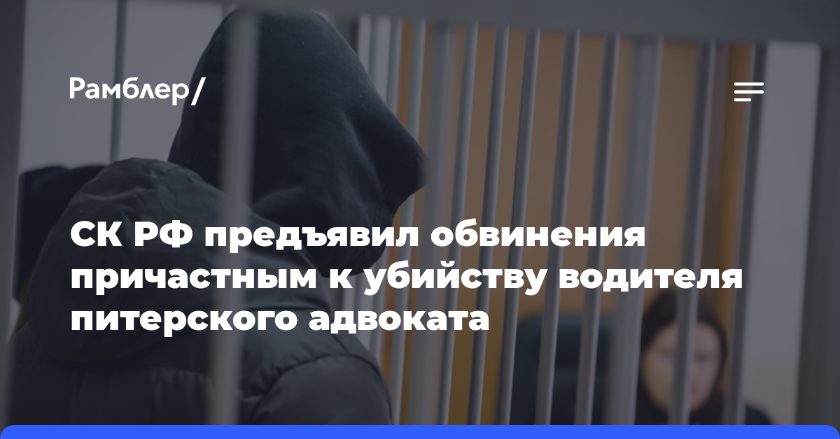 СК РФ предъявил обвинения причастным к убийству водителя питерского адвоката