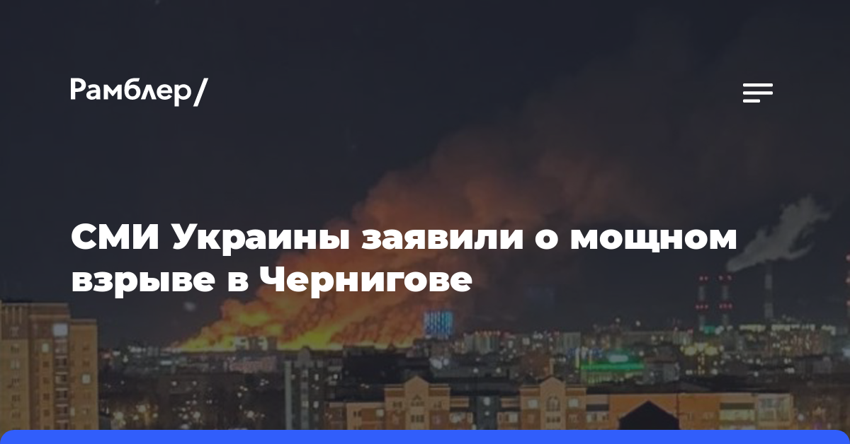СМИ Украины заявили о мощном взрыве в Чернигове