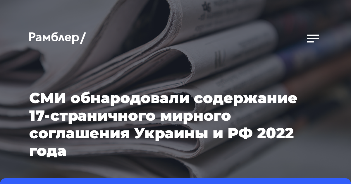 СМИ обнародовали содержание 17-страничного мирного соглашения Украины и РФ 2022 года