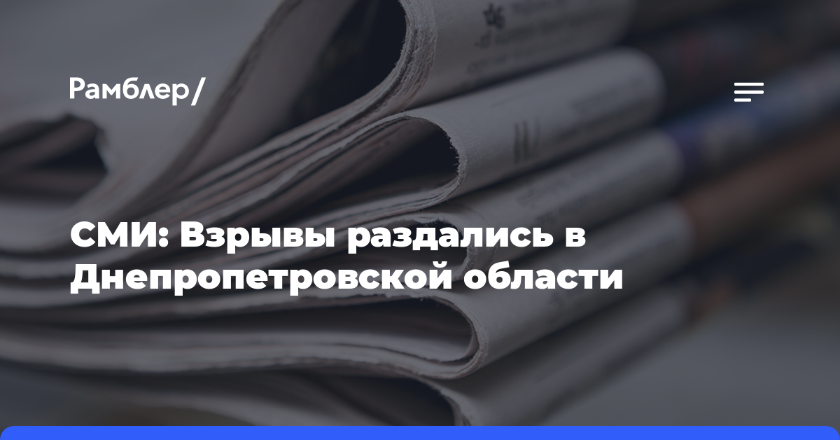 СМИ: Взрывы раздались в Днепропетровской области
