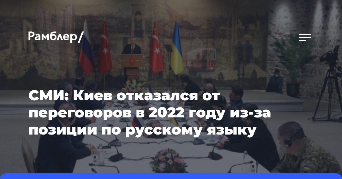 СМИ: Киев отказался от переговоров в 2022 году из-за позиции по русскому языку