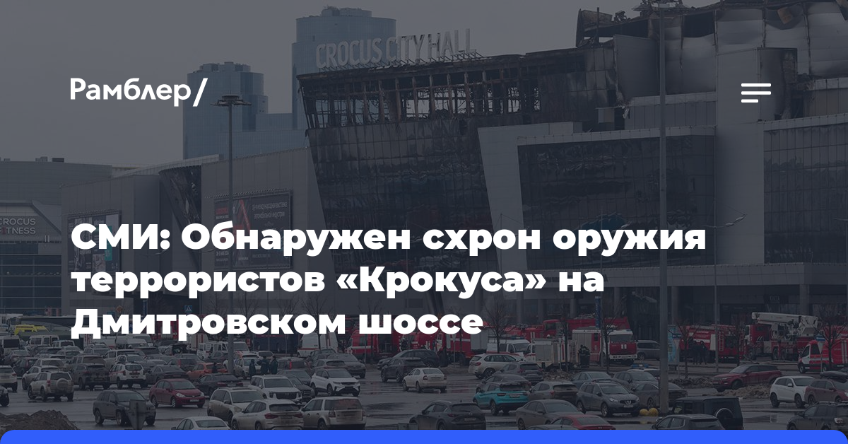 СМИ: Обнаружен схрон оружия террористов «Крокуса» на Дмитровском шоссе