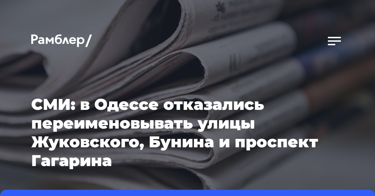 СМИ: в Одессе отказались переименовывать улицы Жуковского, Бунина и проспект Гагарина