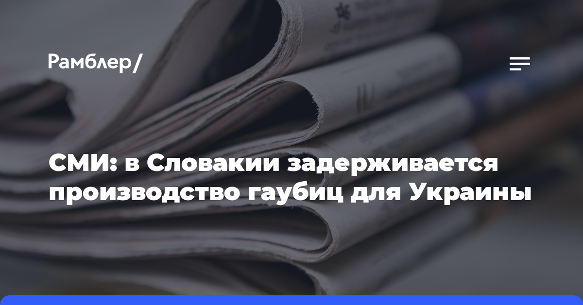 СМИ: в Словакии задерживается производство гаубиц для Украины